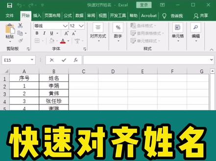 快速对齐姓名#office办公技巧 ##excel技巧