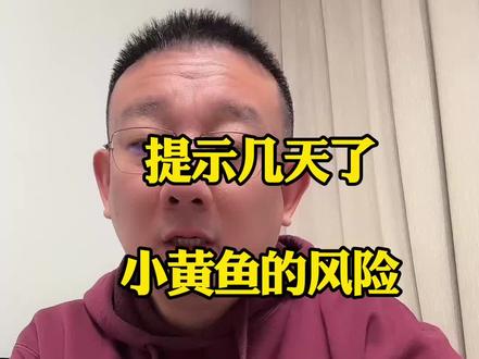 提前几天就提示小黄鱼风险了,你听了吗? 小黄鱼逻辑变了,你弄清楚没?#强哥圈子欢迎你 #金银为何跳水 #美元创7月来最大单日涨幅 #黄金暴跌 #资产配置 (欢迎关注强哥)
