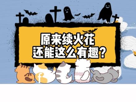 原来续火花,还能这么有趣 #多闪app #小火人AI聊天 #多闪