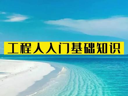 复习一下入门基础知识,作为工程人可不敢忘了老本#工程人 #施工现场实拍 #建筑 #土木人#土木工程