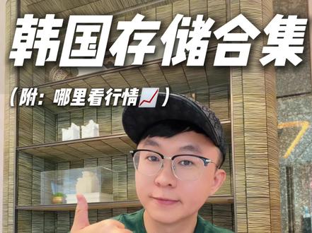 韩国存储ETF合集,看这篇就够了🔥附看行情工具 #存储 #etf #韩股 #海力士 #mrkc深夜学堂