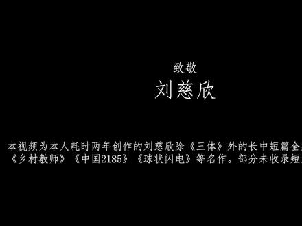 全网最全!耗时两年,我整理了刘慈欣除三体外的全部作品解读 #上抖音晒我的年度好书 #好书大晒