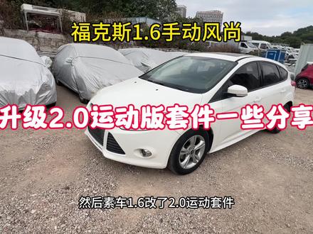 福克斯1.6手动升级2.0运动套件一些心得分享