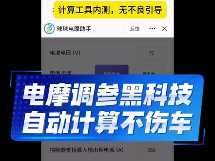 电摩高性能工具内测 根据三电配置、控制器品牌自动计算参数,不伤电池、电机、控制器
#电摩 #极核 #九号 #凌博控制器 #APT控制器