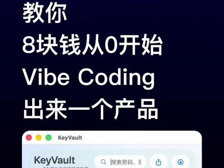 8 块钱教你 0-1vibecoding 出来一个产品 没错,就是 8 块钱让你用OpenAI 先进模型,vibe coding 出来一个产品。
#vibecoding #aicoding #OpenAI #codex