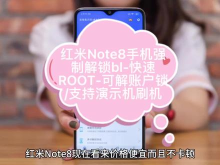 红米Note8手机强制解锁bl-快速ROOT-可解账户锁/支持演示机刷机,教程在最后一张图片上