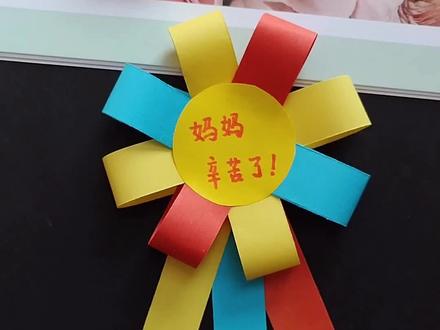 自己动手做一枚劳动勋章送给最爱的妈妈#手工 #折纸#五一@抖音小助手