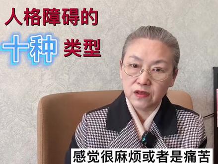 人格障碍的十种类型#家庭教育
