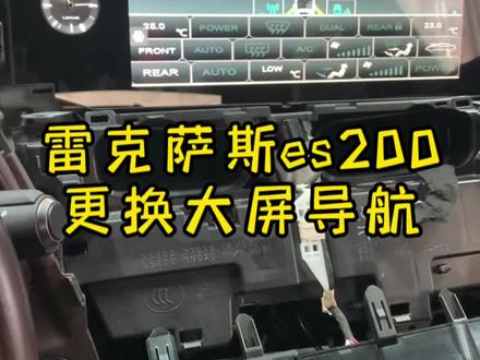 雷克萨斯es200,更换大屏导航,功能更多,4g网络,无线car play #雷克萨斯ES200 #雷克萨斯大屏 #专车专用安卓大屏导航 #专业的人做专业的事