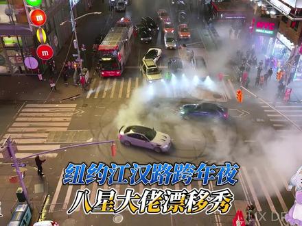 跨年夜八星大佬秀翻天!#美国警察追车 #美国警察执法 #最后的自由 #内容启发搜索