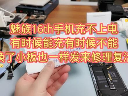 魅族16th手机充不上电有时候能充有时候不能换了小板也一样发来修理复活