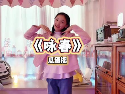 自己的BGM自己唱~春节唱《咏春》啦 #瓜蛋摇 #唱跳 #古风摇 #咏春dj