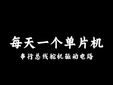 串行总线舵机驱动电路 #单片机#嵌入式#STM32#毕设#课设
