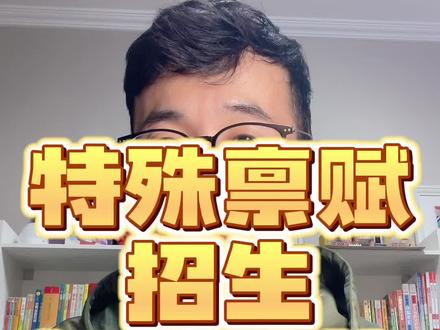 淄博各重点高中特殊禀赋班招生,初三提前选拔竞赛班#同城教育 #教育 #自主招生 #淄博
