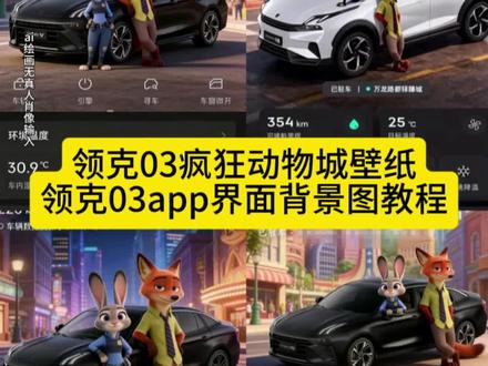 领克app疯狂动物城,领克疯狂动物城壁纸,领克 03疯狂动物城主题安装教程。#豆包ai , #豆包P图已经nextlevel了 #领克app疯狂动物城壁纸 ,#领克03疯狂动物城璧纸,#领克app怎么设置疯狂动物城 ,领克app疯狂动物城壁纸,领克 app疯狂动物城壁纸设置,领克app疯狂动物城壁纸汽车app疯狂动物城壁纸,领克app主界面怎么换车壁纸,领克app图标怎么变彩色了,领克app疯狂动物城音效,领克app疯狂动物城,领克疯狂动物城壁纸,领克车机壁纸疯狂动物城,领克app背景图,疯狂动物城领克app,疯狂动物城领克app 教程,领克 app怎么设置疯狂动物城,疯狂动物城领克app,领克app疯狂动物城壁纸,疯狂动物城汽车 app,疯狂动物城比亚迪车机壁纸,疯狂动物城吉利银河,疯狂动物城领克 03,疯狂动物城 app背景,领克app怎么设置疯狂动物城,领克 03疯狂动物城主题安装教程,领克手机 app怎么设置疯狂动物城,领克app怎么设置疯狂动物城老款,领克app怎么设置疯狂动物城,疯狂动物城领克app,领克app怎么换背景,领克疯狂动物城,领克 APP怎么添加情景模式,领克 app怎么显示在手机桌面,领克app换壁纸教程,领克 03疯狂动物城壁纸,领克 03疯狂动物城 app,领克 app怎么设置疯狂动物城,领克 03疯狂动物城璧纸,领克 03疯狂动物城手机壁纸,领克 03壁纸怎么设置,领克 03壁纸超清原图 4k,领克 03疯狂动物城联名,领克 03车机壁纸疯狂动物城下载