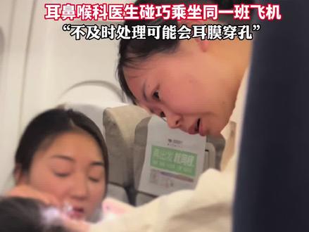 #乘客飞机上失聪耳鼻喉科医生碰巧也在 “不及时处理可能会耳膜穿孔”还好有您在! (供稿 桐乡传媒)