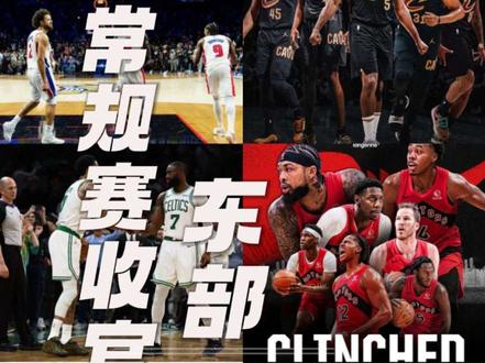 东部排名形式明朗 1活塞-2凯尔特人-3尼克斯-4骑士-5猛龙-6老鹰。
7-10为76人、魔术、黄蜂和热火。其中76人和魔术有两天命突围。#nba常规赛收官#东部排名#附加赛区 #东部排名