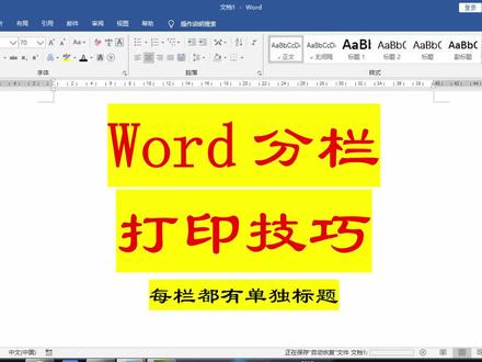 Word技巧一:分栏打印技巧,每栏都有单独标题,方法很简单!