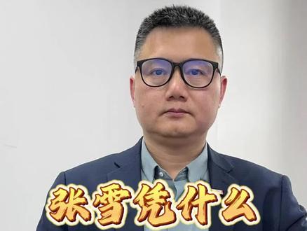 张雪凭什么拿到9000万投资?#张雪 #浙江 #机车 #冠军 #AI口播工场