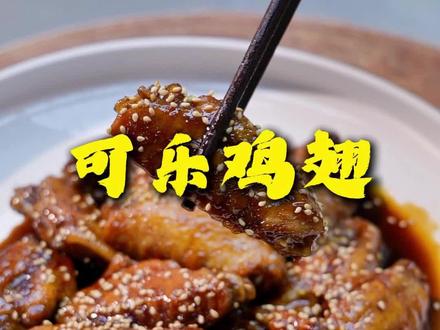 可乐鸡翅。像我这样做 保证不过翻车#美食 #美食教程
