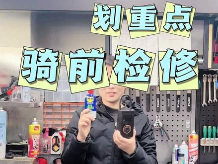 骑前检查,不会的,来捷安特门店,为您服务!#捷安特#捷安特大学城店#捷安特保养 #安全#骑行