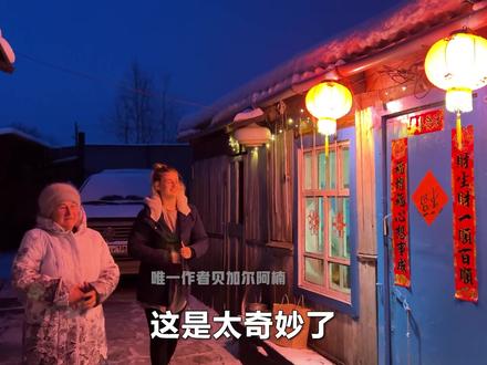 在俄罗斯老丈母娘家过新年 我哭了! #战斗民族 #过新年 #俄罗斯乡村爱情故事 #海外也有年味
