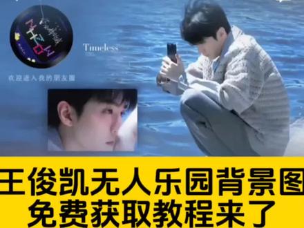 无人乐园微信背景取图教程来啦!王俊凯朋友圈背景图
王俊凯专辑,王俊凯专辑封面,王俊
凯新歌无人乐园,王俊凯朋友圈背景图 #无人乐园 #王俊凯无人乐园#王俊凯锁频壁纸 #剪映
无人乐园微信背景 人乐园微信背景绘画教程 无人乐园微信背景图 #王俊凯