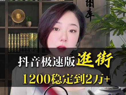 逛街任务从1200稳定涨到2万+的方法 #生存之战 #抖音极速版全民涨金币 #抖音极速版如何稳定开出150000金币 #薅羊毛