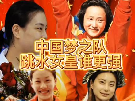 中国跳水梦之队四大皇后谁更强#跳水 #跳水梦之队 #为国争光 #体育精神 #抖音小助手 @抖音创作者中心 @抖音热点