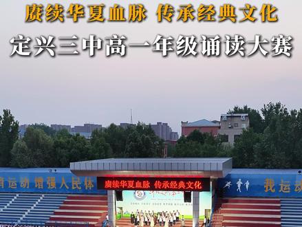 定兴三中高一年级诵读大赛现场!#定兴三中