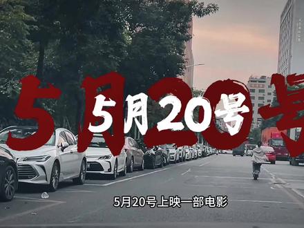 5月20号上映一部电影,电影名叫《错过了,遗憾吗》,我想告诉你我可以错过任何人,唯独不能错过你,两个人在一起没有合适不合适,只有愿不愿意,缺点可以改,性格可以慢慢磨合,从来没有天生合适的两个人,只有慢慢靠近的两颗心,只要两个人足够相爱,父母不是问题,时间也不是问题,异地不是问题,流言蜚语更不是问题,重要的是他坚定的走向你。
#错过了遗憾吗 #2026即将上映的电影 #520 #创作者扶持计划 #创作灵感上热门