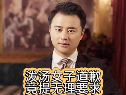 泼汤女子道歉,竟提无理要求! #张某人正能量