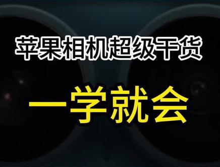 苹果拍照隐藏技巧!还有谁不知道! #手机数码 #数码科技 #手机技巧 #苹果原相机 #苹果拍照