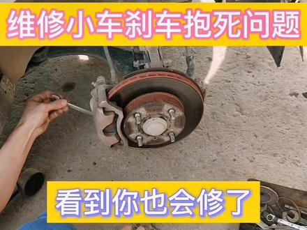 #汽车保养与维修 小车刹车抱死