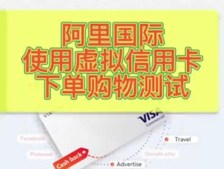 阿里国际站使用虚拟信用卡下单购物教程~#跨境电商 #阿里国际站 #虚拟信用卡 #下单教程 @阿里巴巴国际站