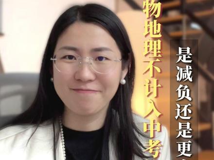 生物地理不计入中考总分,是减负还是更卷? 这轮中考改革,真正变的不是两门课,而是中考逻辑,但是很多家长却还没看懂。#初中 #生物 #经验分享 #学习 #教育学博士后奕吗