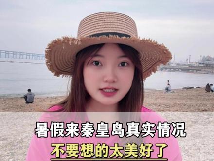 暑假带娃来秦皇岛的真实情况#秦皇岛旅游攻略#河北旅游攻略#北戴河旅游攻略#旅行推荐官#河北