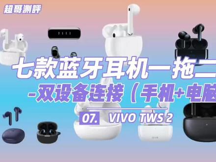 vivo tws2耳机双设备连接,99%人不知道的功能?(下)#耳机 #蓝牙耳机 #无线耳机 #数码科技