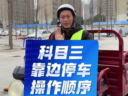 科三靠边停车操作顺序 #摩托车驾照 #科三考试 #郑州摩托车驾照