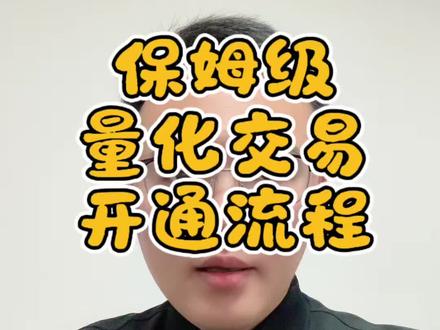 手把手教你开通量化qmt ptrade#金融常识 #投资 #股票