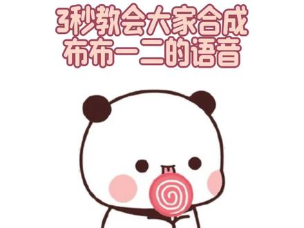 3s教会大家怎么合成一二布布的语音,超级简单的#一二布布语音合成 #配音教程 #一二布布表情包 #一二布布表情包 #一二布布配音