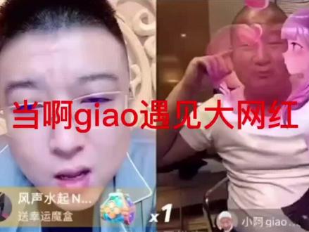 #giao #giao哥 当小啊giao遇见大网红,划重点:1.一场30万是吹牛逼2.瞧不上郭老师