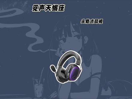 无需调驱动,直接使用,听声辨位精准觅声天蝎座 fps 外设 #觅声天蝎座#三角洲行动#游戏耳机推荐