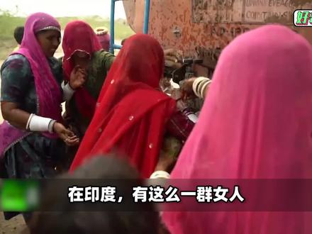 头顶罐子、喝丈夫洗脚水,印度“水妻”地位地下,为何还抢着当?