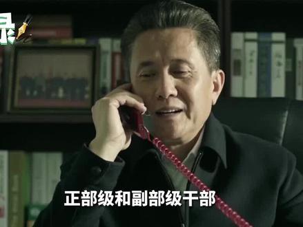 正部级和副部级干部,有哪些区别?待遇上有何不同?