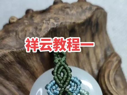 祥云教程一。
#编绳教程分享 #手工爱好者 #纯手工编绳 #手工diy