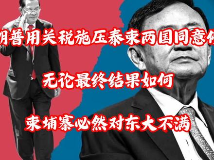 特朗普用关税施压柬埔寨和泰国同意无条件停火