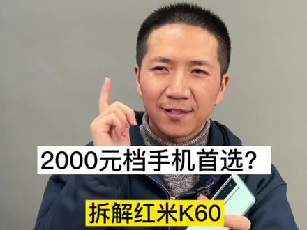 2000元档手机首选?拆解红米K60,说说它的一些小缺点!