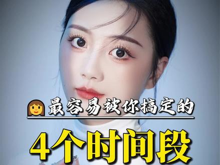 女生容易对你心动的四个时间段一定不要错过哦#追女生思维#男生脱单#生理性喜欢 #高情商聊天#聊天技巧