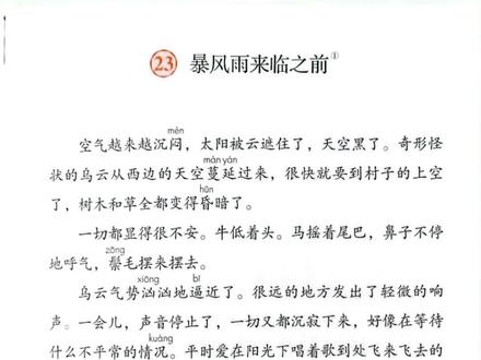 #三年级下册语文第23课《暴风雨来临之前》#三年级语文下册课文#《暴风雨来临之前》朗读#爱语文